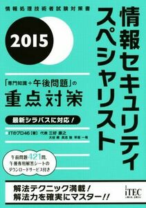 情報セキュリティスペシャリスト(２０１５) 情報処理技術者試験対策書／ＩＴのプロ４６(著者)