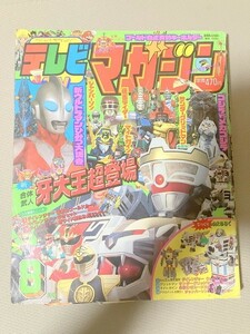 TF玩 N222　ダイレンジャー　テレマガ　本　雑誌　テレビマガジン　8月号　戦隊　仮面ライダー　ウルトラマン　　　