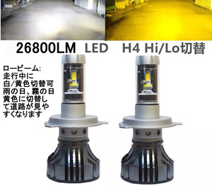 LEDヘッドライトh4 hilo h7 h8 h9 h11 h16 hb4 hb3 ロービーム走行中白・黄色切替可 3000ｋ フォグランプ ledh4 イエロー 黄色