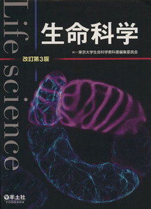 生命科学　改訂第３版／東京大学生命科学教科(著者)