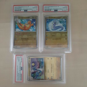 1円スタート　連番　3枚セット　PSA10　マスターボール　ミニリュウ　ハクリュー　カイリュー 　ポケモンカード　