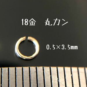 18金マルカン 0.5×3.5mm 1個 K18 日本製　丸カン18k ハンドメイド素材　アクセサリーパーツ　イエローゴールド 外径3.5mm