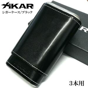 シガーケース XiKAR ザイカー 葉巻ケース 3本用 牛革 黒 喫煙具 タバコ おしゃれ ブラック 渋い たばこ かっこいい メンズ 黒