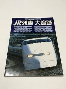 鉄道ジャーナル別冊３１　JR列車大追跡　中古本