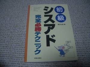 ◆初版★初級シスアド完全必勝テクニック★柳田弘道★新星出版社◆＠