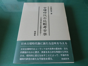 古墳時代の比較考古学 日本考古学の未来像を求めて 川西宏幸