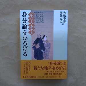 ◎身分論をひろげる　江戸の人と身分6　大橋幸泰・深谷克也編　吉川弘文館　定価3300円　2011年初版