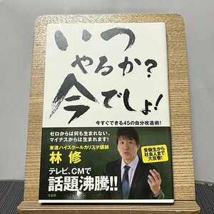 いつやるか?今でしょ! 今すぐできる45の自分改造術! 林修 231104