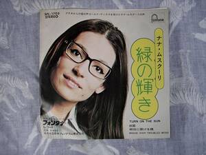 非売品　見本　レコード　ナナ・ムスクーリ　EP盤45RPM （緑の輝き）（明日に架ける橋）フォンタナ MADE IN JAPAN 