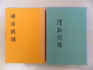 東京清朝銭クラブ刊 古銭譜2冊セット 塙史朗『清朝銭譜 拓本・解説集』+『順治銭譜 分類集 附・天命・天聡銭』中国古銭