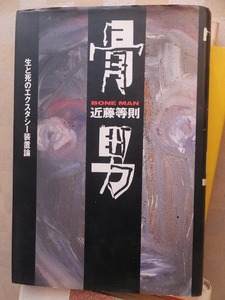 骨男　生と死のエクスタシー装置論　　　　　　　　　　　　　　　　　　近藤等則