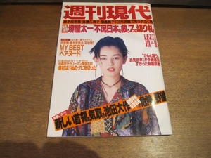 2011mn●週刊現代 1993平成5.10.9●表紙：相川恵里/アウドロ/秋田豊/伊達公子/石田純一/平地勲/大村克己/横木安良夫/若杉憲司/沢渡朔