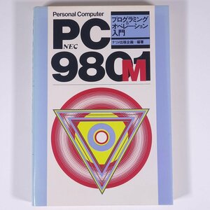 PC-9801M NEC プログラミング＆オペレーション入門 ナツメ出版企画編著 ナツメ社 1985 単行本 PC パソコン PC98 ※状態やや難