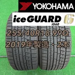 255/40R18 ヨコハマ スタッドレスタイヤ IG60 2019年2本