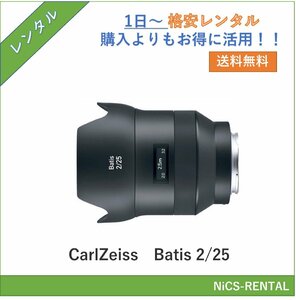 Batis 2/25 CarlZeiss レンズ デジタル一眼レフカメラ　1日～　レンタル　送料無料