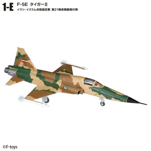 1/144 エフトイズ F-toys ウイングキットコレクションVS18 F-5E タイガーⅡ E.イラン・イスラム共和国空軍 第21戦術戦闘飛行 orエピオチア