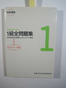 英検1級全問題集 1994 英検1級 問題集 過去問 旺文社