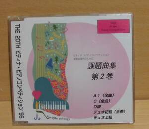 CD◆THE 20TH ピティナ・ピアノコンペティション’96　課題曲集 第2巻◆試聴確認済 cd-248　ゆうメール可