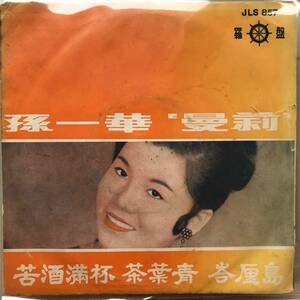 EP Taiwan「 孫一華 Sun Yi Hua 」台湾 Tropical Vintage Funky Garage Beat China Pop 60