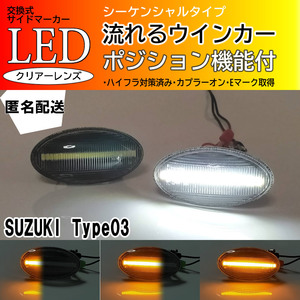 ☆送料込 SUZUKI 03 シーケンシャル ポジション 流れる ウインカー LED サイドマーカー クリア ワゴンR・スティングレー MH21S MH22S MH23S