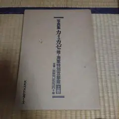 カミカゼ 陸・海軍特別攻撃隊 上 写真集 昭和十九年一〇月~二〇年三月