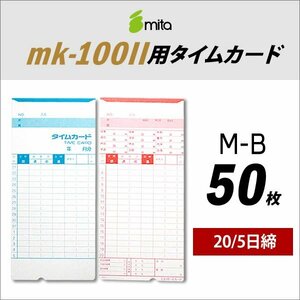 送料無料 mita 電子タイムレコーダー mk-100II用 タイムカード M-B 50枚入 《 20/5日締 》 （ネコポス配送）