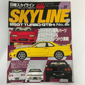 ハイパーレブ #37 チューニング ドレスアップ徹底ガイド NISSAN SKYLINE 25GT TURBO GTS-t No.2 R34 R33 R32 日産スカイライン 本