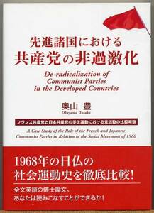 ◆ 先進諸国における共産党の非過激化　奥山豊