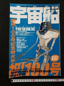 ｈ♯　ビジュアルSFマガジン　宇宙船　2002年5月号 Vol.100　時空警察ヴェッカーD-02　創刊100号記念特大号　朝日ソノラマ　/A09