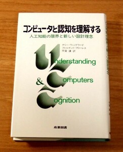 ★即決★【新品】コンピュータと認知を理解する 人工知能の限界と新しい設計理念／テリー・ウィノグラード，フェルナンド・フローレス