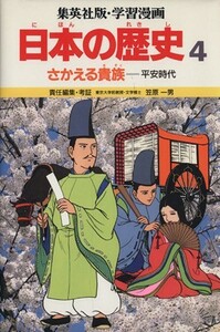 さかえる貴族 平安時代 学習漫画　日本の歴史４／笠原一男(著者)