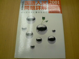 全国大学 国語入試問題詳解　2001年　平成13年　学燈社　F