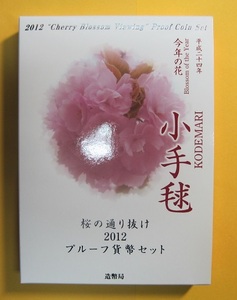 ●【桜の通り抜け：小手毬】プルーフ貨幣セット2012 《平成24年》　未使用