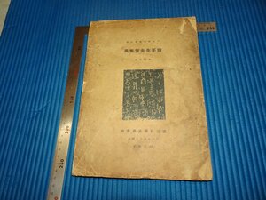 Rarebookkyoto　F3B-312　戦前　呉大澂・客斎先生年譜　顧廷龍　サイン入り　　哈佛燕京学社　1935年頃　名人　名作　名品