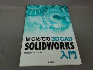 はじめての 3D CAD SOLIDWORKS入門 マインズ