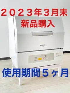 【2023年3月末購入】Panasonic食洗機 NP-TCR4