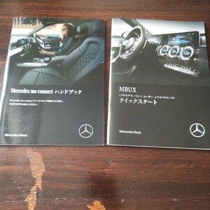 メルセデスベンツ Mercedes me connect ハンドブック＆MBUX（メルセデスベンツ ユーザー エクスペリエンス）クイックスタート 2冊セット