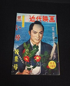 【近代映画】別冊近代映画 1961年11月上旬号 若さま侍捕物帖「黒い椿」特集号 大川橋蔵 丘さとみ 他 《当時物》