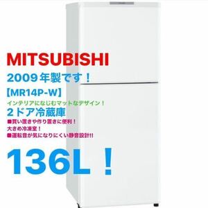 【格安1円スタート!!】MITSUBISHI 136L 2ドア冷蔵庫 2019年製 【MR−14P−W】