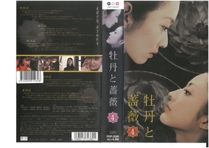 牡丹と薔薇　Vol.4　大河内奈々子/小沢真珠　VHS