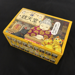 偕成社 ふしぎ駄菓子屋銭天堂 全18巻 セット 廣嶋玲子 QD052-8