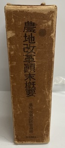 農地改革顛末概要 (1951年)