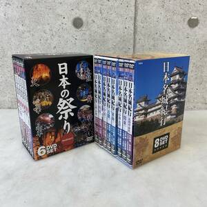 【最終値下 送料無料】DVDセット6+8枚組 日本の祭り NMD-4000 / 日本名城紀行 NSD-5000 ネスト・アートウェア 現状品 A705-3