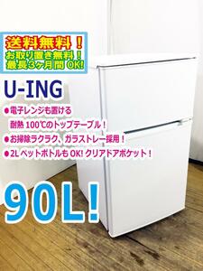 送料無料★超美品 中古★U-ING/ユーイング☆90L☆2ドア冷凍冷蔵庫☆右開き☆耐熱100℃のトップテーブル!!【UR-D90J-W】D669