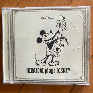 平井大 HIRAIDAI plays DISNEY レンタル落ち　中古　ディズニー