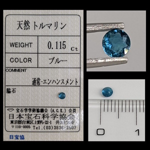 【動画有】◆鑑定済 天然トルマリン◆サファイアのように美しいブルー/0.115Ct/ソーティング付/宝石/原石/ジュエリールース/パワーストーン