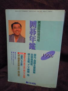 G-21 囲碁年鑑　1996年　日本棋院　棋道臨時増刊　