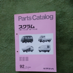 マツダ　スクラム　パーツカタログ　DG51型　バン　　トラック　ダンプ用　1990年2月～　716ページ　未読品と思います　希少　絶版車　　