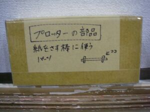 1506 MImaki ミマキ CG-100AP にて使用 プロッター部品 ペーパーホルダーストッパー 新品未使用