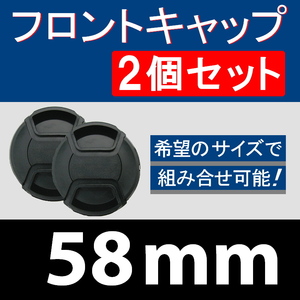 FC2● 58mm ● フロントキャップ ● 2個セット【 センター ワンタッチ キャップ 広角 望遠 標準 汎用 脹FC2 】